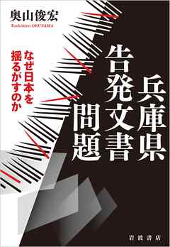 兵庫県告発文書問題 なぜ日本を揺るがすのか