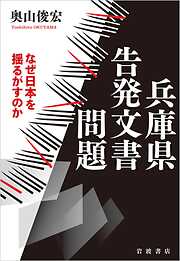 兵庫県告発文書問題 なぜ日本を揺るがすのか