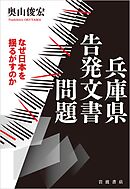 兵庫県告発文書問題 なぜ日本を揺るがすのか