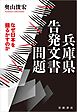 兵庫県告発文書問題 なぜ日本を揺るがすのか