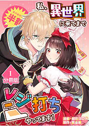 【期間限定　無料お試し版】私、異世界に来てまでレジ打ちやってます！【分冊版】