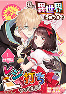 【期間限定　無料お試し版】私、異世界に来てまでレジ打ちやってます！【分冊版】