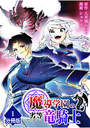 【期間限定　無料お試し版】魔導学園の劣等竜騎士～史上最強の闇の竜騎士、666年後の世界に転生したので魔導学園に通うものの、闇の魔術が滅びていたので魔術適正なしの劣等生として扱われる～【分冊版】