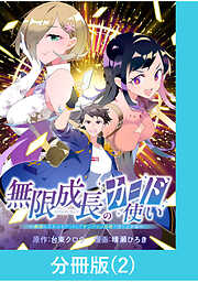 【期間限定　無料お試し版】無限成長のカード使い～無限にスキルをゲットしてダンジョン攻略で成り上がる～【分冊版】