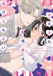 【期間限定　試し読み増量版】ほだされ配信者は逃げられない【電子限定おまけ付き】