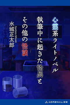 心霊系ライトノベル執筆中に起きた怪異とその他の怪談