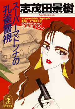 スーパーマドンナの孔雀警視