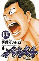 【期間限定　無料お試し版】バチバチ　四