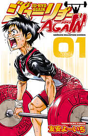 【期間限定　無料お試し版】ジューリョーAGAIN　1