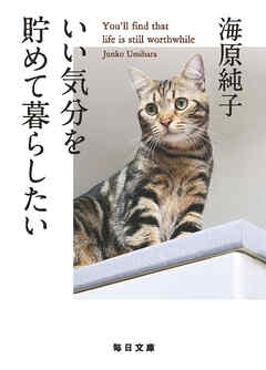 いい気分を貯めて暮らしたい【毎日文庫】