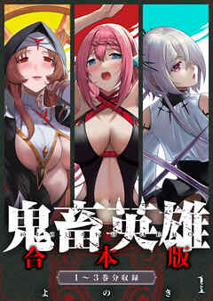 鬼畜英雄【デジタル修正版】合本版（１）