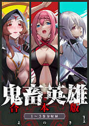 鬼畜英雄【デジタル修正版】合本版