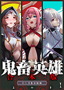鬼畜英雄【デジタル修正版】合本版（１）