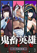 鬼畜英雄【デジタル修正版】合本版（３）