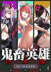 鬼畜英雄【デジタル修正版】合本版