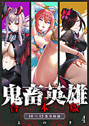 鬼畜英雄【デジタル修正版】合本版（４）