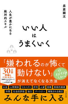 いい人はうまくいく