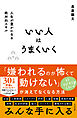 いい人はうまくいく