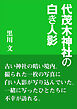 代茂木神社の白き人影