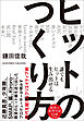 ヒットのつくり方