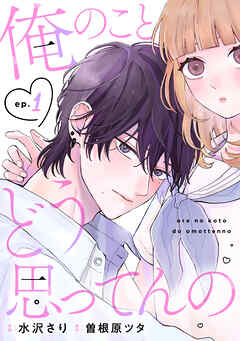 noicomi俺のことどう思ってんの1巻