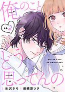 noicomi俺のことどう思ってんの2巻