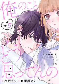 noicomi俺のことどう思ってんの5巻