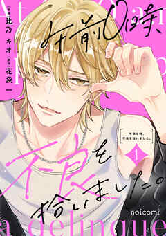 午前０時、不良を拾いました。1巻