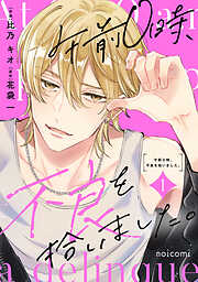 午前０時、不良を拾いました。