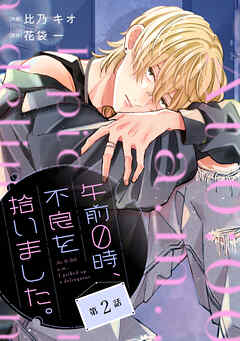 noicom午前０時、不良を拾いました。2巻