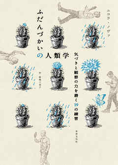 ふだんづかいの人類学 気づきと観察の力を磨く19の練習