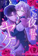その夜、私はヤケだった【タテヨミ】（３３）