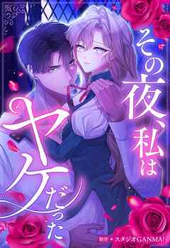 その夜、私はヤケだった【タテヨミ】（３４）