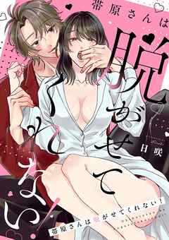 帯原さんは脱がせてくれない！