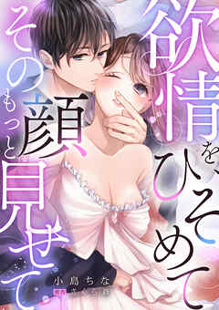 欲情を、ひそめてその顔もっと見せて