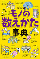 アレにもコレにも！　モノの数えかた事典