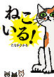 ねこいる！