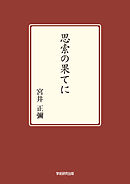 思索の果てに