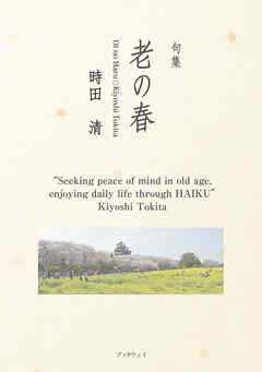 句集 老の春