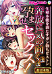 奔放に気の向くまま孕ませセックス！ ～生殖本能を満たすガン勃ちピストン～【超合本シリーズ】 モザイク版