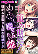 手籠め期待！めちゃくちゃに穢されたい雌 ～嫌がる素振りも緩む快感テク～【超合本シリーズ】 モザイク版