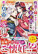 【期間限定　試し読み増量版】性悪な姉が幸せになるはずの未来予知が外れ、私が皇帝に愛されています