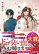 【期間限定　試し読み増量版】呪血の花嫁