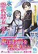 【期間限定　試し読み増量版】氷龍帝と稀代巫女の契り～私を虐げたみなさま、さようなら～