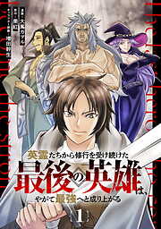 英霊たちから修行を受け続けた最後の英雄は、やがて最強へと成り上がる 【単話版】