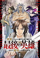 【無料】英霊たちから修行を受け続けた最後の英雄は、やがて最強へと成り上がる 第1話【単話版】