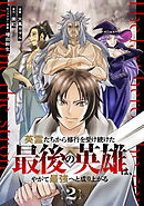 英霊たちから修行を受け続けた最後の英雄は、やがて最強へと成り上がる 第2話【単話版】