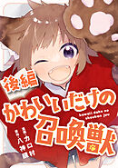 かわいいだけの召喚獣 後編【読切版】