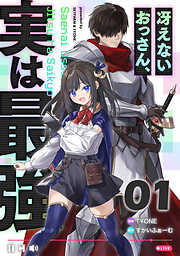 冴えないおっさん、実は最強 【単話版】