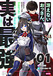 【無料】冴えないおっさん、実は最強 第1話【単話版】